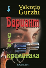 читать Вариант для криминала