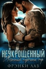 читать Неукрощенный (ЛП)