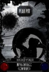 читать Мультикласс "Слияние"