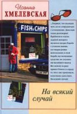 читать На всякий случай