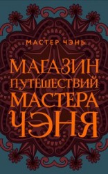 читать Магазин путешествий Мастера Чэня