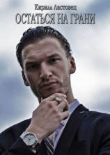 читать Остаться на грани