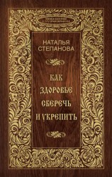 читать Как здоровье сберечь и укрепить
