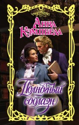 читать Полночный соблазн