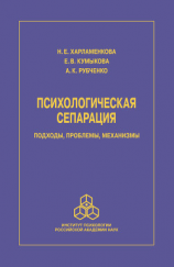 читать Психологическая сепарация: подходы, проблемы, механизмы