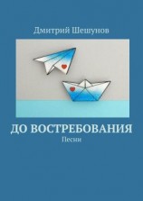 читать До востребования. Песни