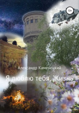 читать Я люблю тебя, Жизнь