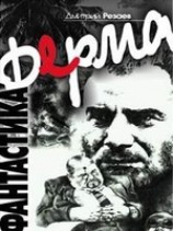 читать Ферма