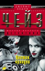 читать Цветок орхидеи