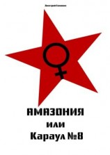 читать Амазония, или Караул  8. Кинопьеса