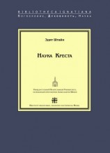 читать Наука Креста. Исследование о святом Хуане де ла Крусе