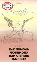 читать Как помочь любимому, или О вреде жалости. Книга-тренинг