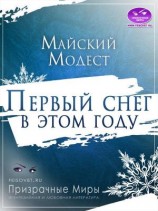 читать Первый снег в этом году