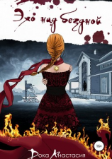 читать Эхо над бездной