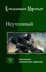 читать Неучтенный. Дилогия