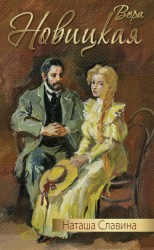 читать Наташа Славина