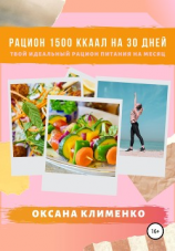 читать Рацион 1500 ккал на 30 дней: Твой идеальный рацион питания на месяц