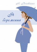 читать Я беременна