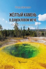 читать Жёлтый камень в дамокловом мече. НФ роман в пяти эпизодах