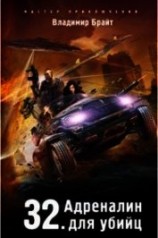 читать 32. Адреналин для убийц