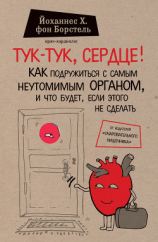 читать Тук-тук, сердце! Как подружиться с самым неутомимым органом и что будет, если этого не сделать