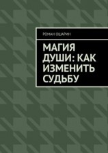 читать Магия души: как изменить судьбу