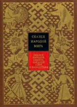 читать Сказки народов Сибири, Средней Азии и Казахстана