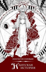 читать Нантская история