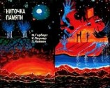 читать НИТОЧКА ПАМЯТИ Сборник фантастических произведений