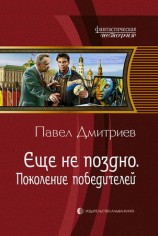 читать Еще не поздно. Поколение победителей