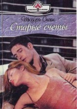 читать Старые счеты