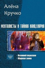 читать Менталисты и Тайная Канцелярия. Дилогия