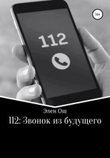 читать 112: Звонок из будущего