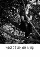 читать Нестрашный мир