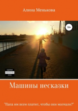 читать Машины несказки