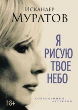 читать Я РИСУЮ ТВОЕ НЕБО. Роман