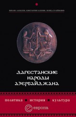 читать Дагестанские народы Азербайджана. Политика, история, культура