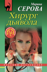 читать Хирург дьявола