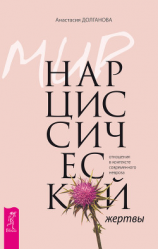 читать Мир нарциссической жертвы. Отношения в контексте современного невроза