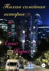 читать Тихая семейная история