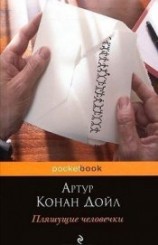 читать Пляшущие человечки(Сборник)