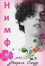 читать Нимф