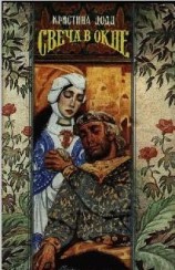 читать Свеча в окне