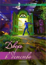 читать Дверь в детство