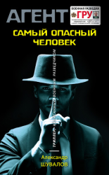 читать Самый опасный человек