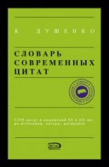 читать Словарь современных цитат
