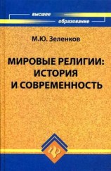читать Мировые религии. История и современность