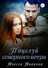 читать Поцелуй северного ветра