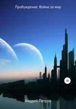 читать Пробуждение. Война за мир