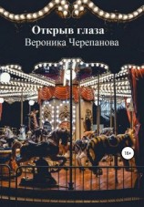 читать Открыв глаза